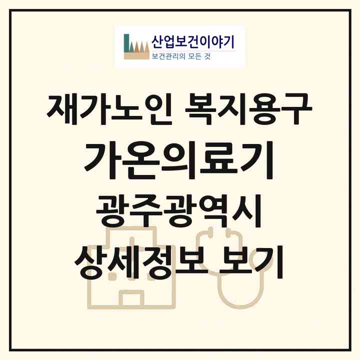 2026 가온의료기(광주 광산구 장덕동)|재가노인복지시설 복지용구|주소·인력·정원·평가 정보