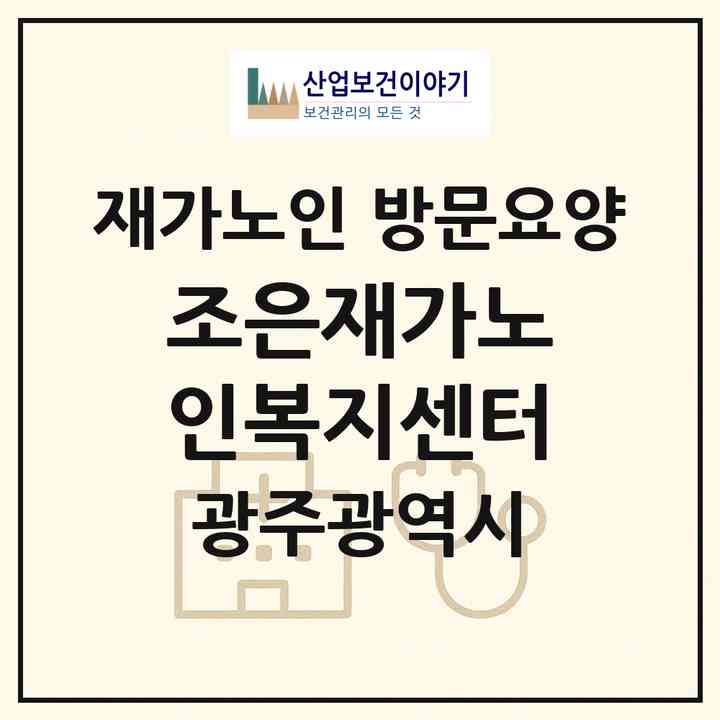 2026 조은재가노인복지센터(광주 광산구 우산동)|재가노인복지시설 방문요양|주소·인력·정원·평가 정보