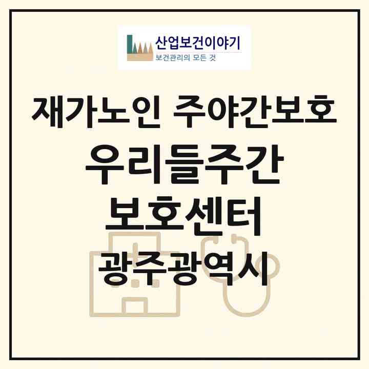 2026 우리들주간보호센터(광주 광산구 신창동)|재가노인복지시설 주야간보호|주소·인력·정원·평가 정보