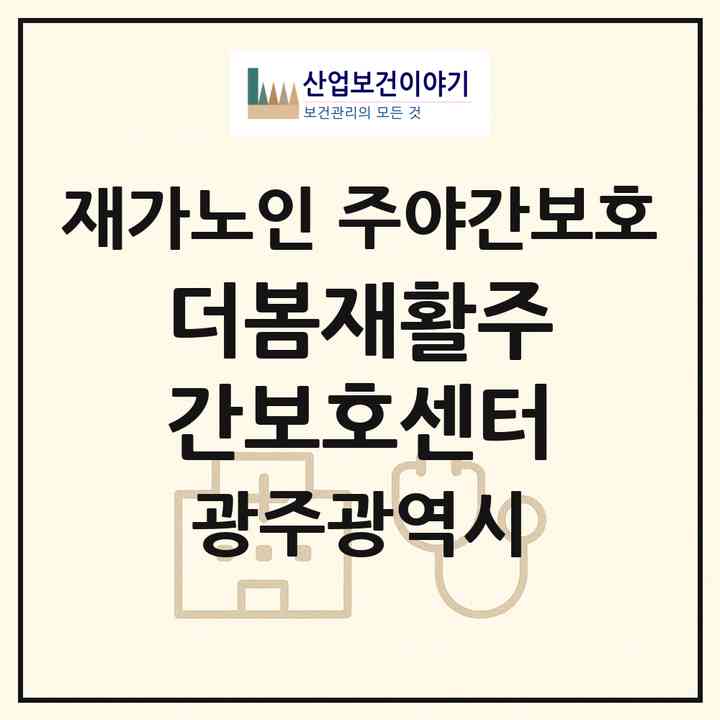 2026 더봄재활주간보호센터(광주 광산구 쌍암동)|재가노인복지시설 주야간보호|주소·인력·정원·평가 정보