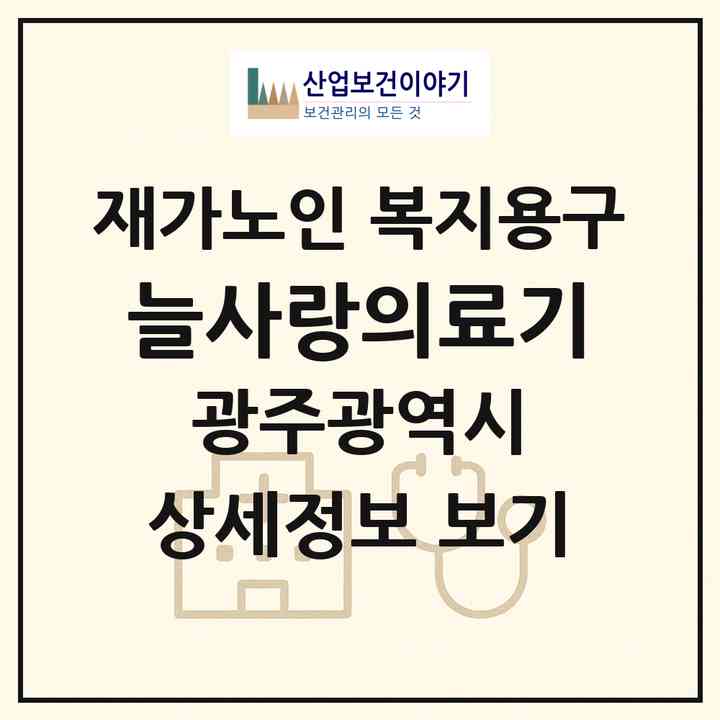 2026 늘사랑의료기(광주 광산구 월곡동)|재가노인복지시설 복지용구|주소·인력·정원·평가 정보