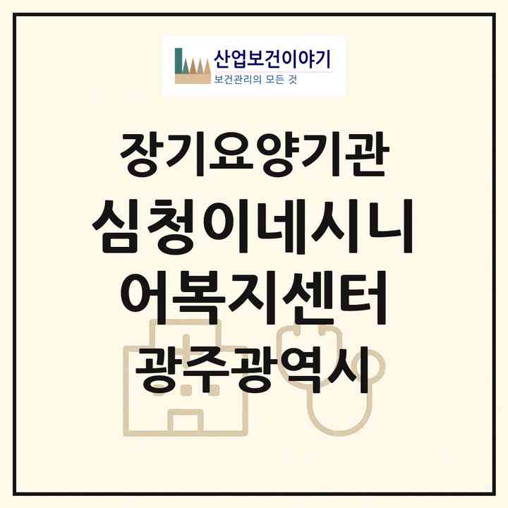 2026 심청이네시니어복지센터(광주 광산구 도산동)|재가노인복지시설(방문요양·주야간보호)|주소·인력·정원·평가 정보