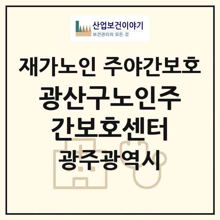 2026 광산구노인주간보호센터(광주 광산구 월계동)|재가노인복지시설 주야간보호|주소·인력·정원·평가 정보