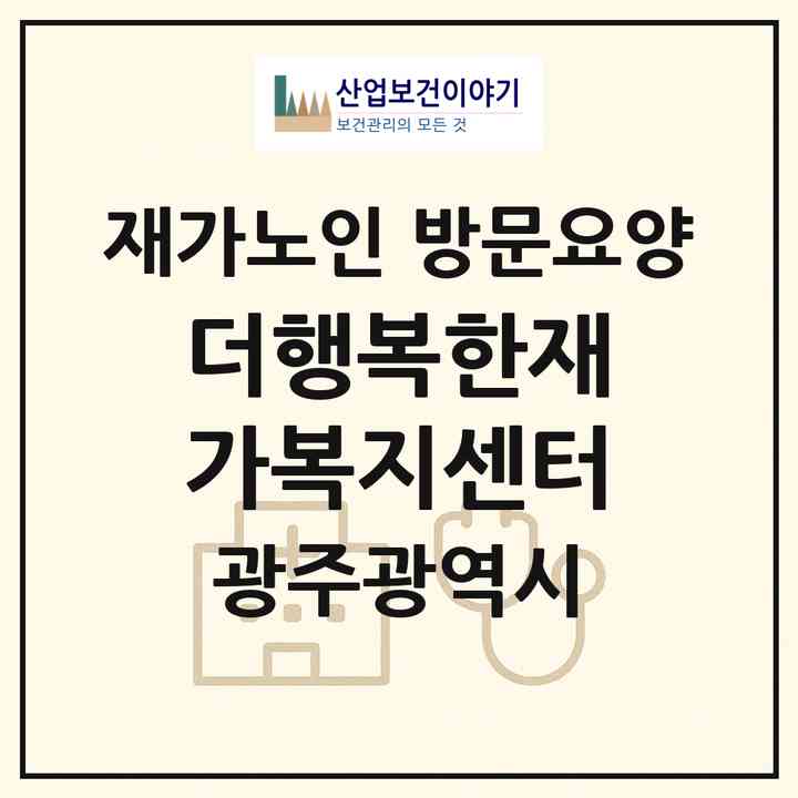 2026 더행복한재가복지센터(광주 광산구 우산동)|재가노인복지시설 방문요양|주소·인력·정원·평가 정보