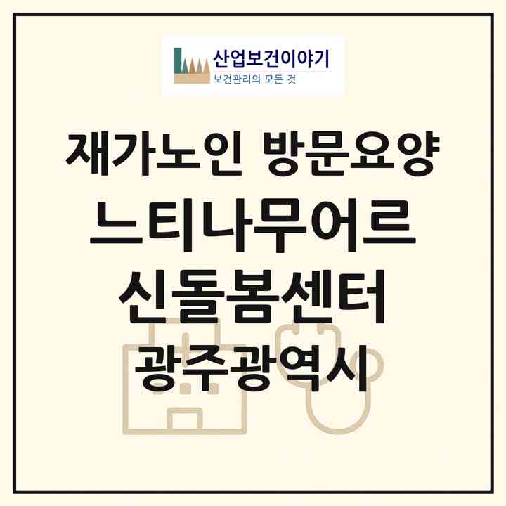 2026 느티나무어르신돌봄센터(광주 광산구 월계동)|재가노인복지시설 방문요양|주소·인력·정원·평가 정보