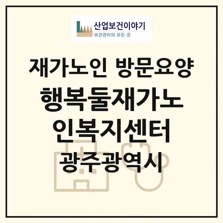 2026 행복둘재가노인복지센터(광주 광산구 신창동)|재가노인복지시설 방문요양|주소·인력·정원·평가 정보