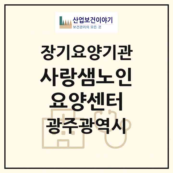 2026 사랑샘노인요양센터(광주 광산구 월계동)|재가노인복지시설(방문목욕·방문요양)|주소·인력·정원·평가 정보