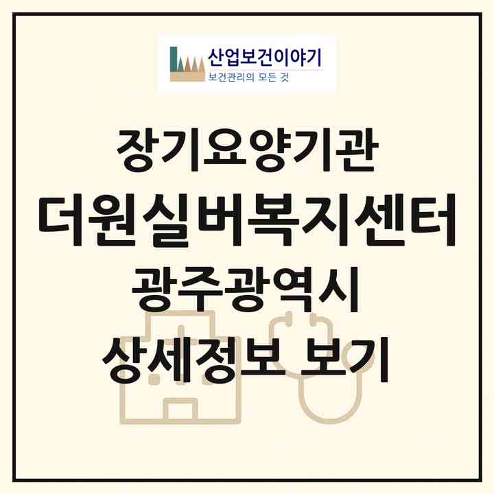 2026 더원실버복지센터(광주 광산구 하남동)|재가노인복지시설(방문요양·주야간보호)|주소·인력·정원·평가 정보