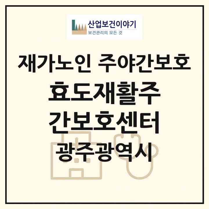 2026 효도재활주간보호센터(광주 광산구 송정동)|재가노인복지시설 주야간보호|주소·인력·정원·평가 정보
