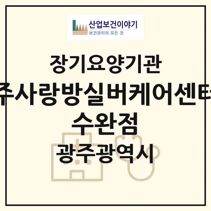 2026 (주)사랑방실버케어센터 수완점(광주 광산구 장덕동)|재가노인복지시설(방문요양·주야간보호)|주소·인력·정원·평가 정보