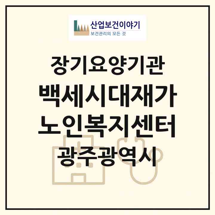 2026 백세시대재가노인복지센터(광주 광산구 송정동)|재가노인복지시설(방문목욕·방문요양)|주소·인력·정원·평가 정보