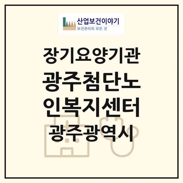 2026 광주첨단노인복지센터(광주 광산구 월계동)|재가노인복지시설(방문목욕·방문요양)|주소·인력·정원·평가 정보