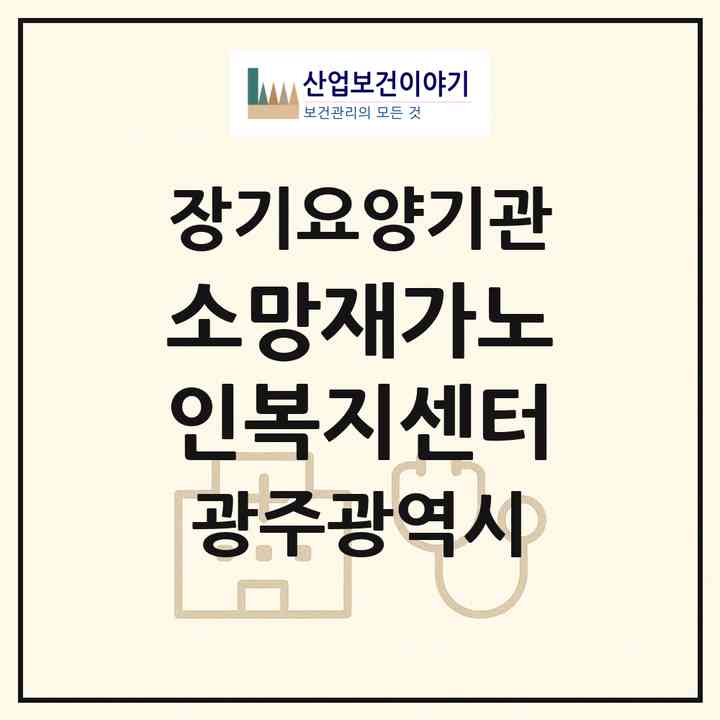 2026 소망재가노인복지센터(광주 광산구 송정동)|재가노인복지시설(방문목욕·방문요양)|주소·인력·정원·평가 정보