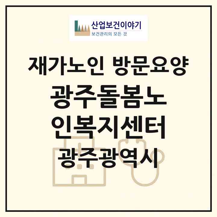 2026 광주돌봄노인복지센터(광주 광산구 산정동)|재가노인복지시설 방문요양|주소·인력·정원·평가 정보