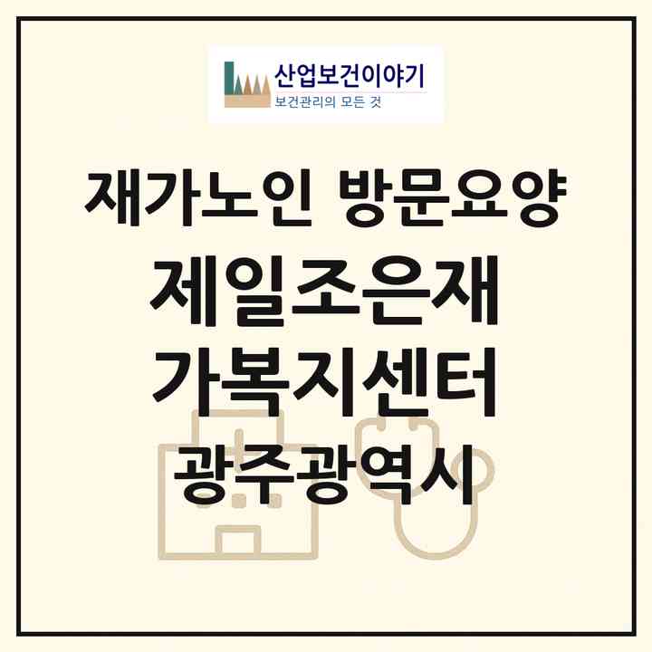 2026 제일조은재가복지센터(광주 광산구 송정동)|재가노인복지시설 방문요양|주소·인력·정원·평가 정보
