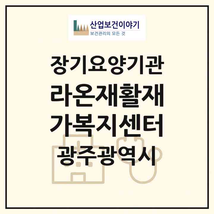 2026 라온재활재가복지센터(광주 광산구 지죽동)|재가노인복지시설(방문요양·주야간보호)|주소·인력·정원·평가 정보