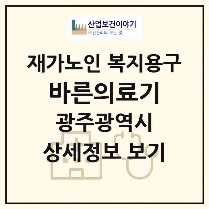 2026 바른의료기(광주 광산구 신창동)|재가노인복지시설 복지용구|주소·인력·정원·평가 정보