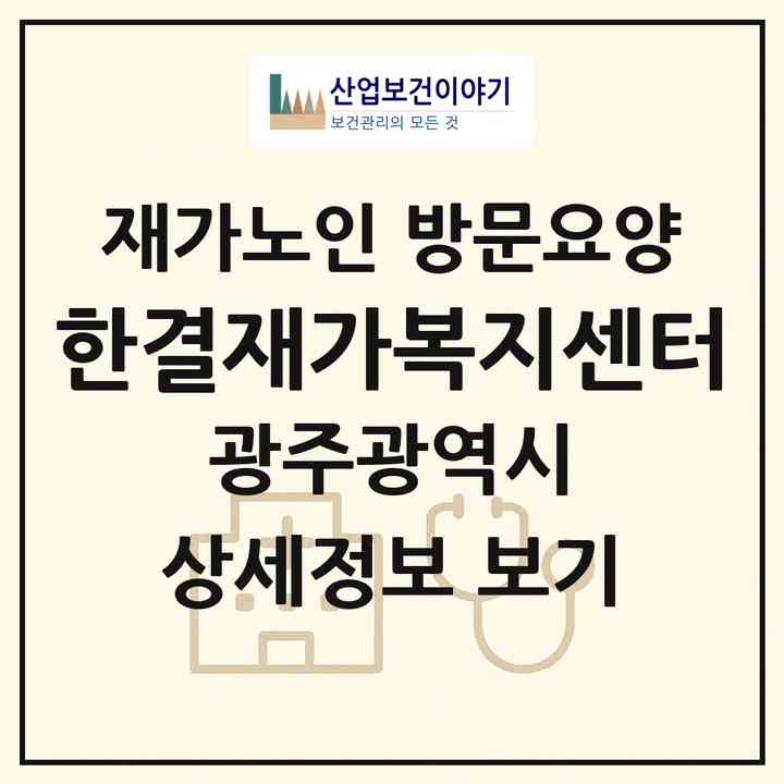 2026 한결재가복지센터(광주 광산구 수완동)|재가노인복지시설 방문요양|주소·인력·정원·평가 정보