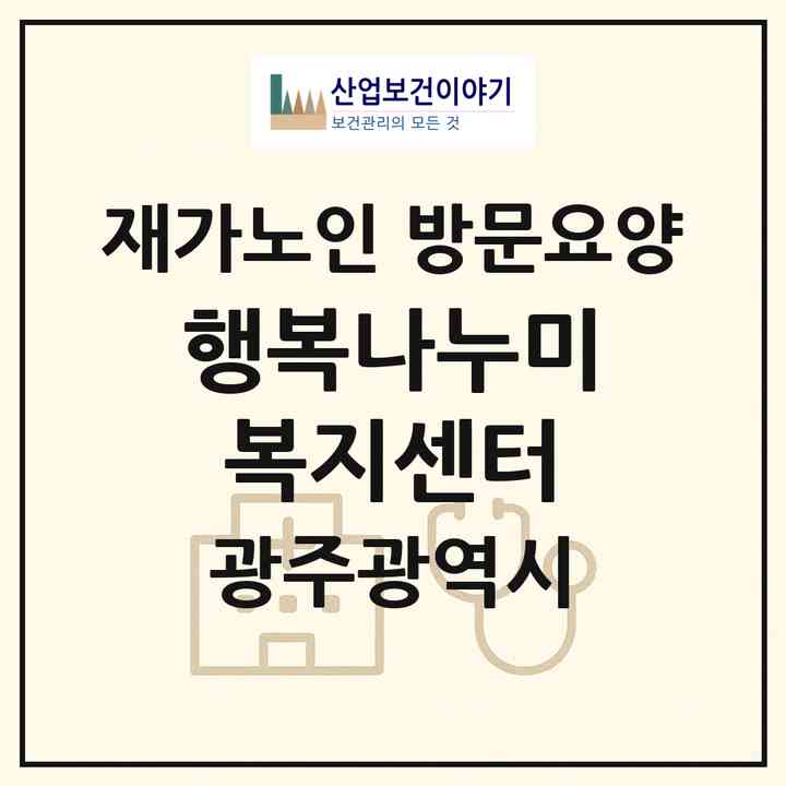 2026 행복나누미복지센터(광주 광산구 신창동)|재가노인복지시설 방문요양|주소·인력·정원·평가 정보