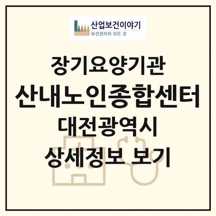 2026 산내노인종합센터(대전 동구 낭월동)|재가노인복지시설(방문목욕·방문요양·주야간보호)|주소·인력·정원·평가 정보