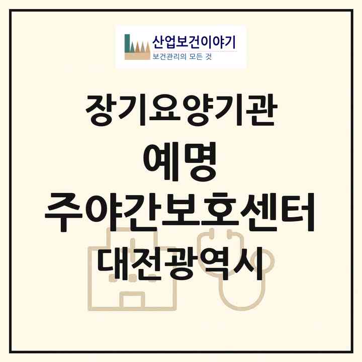 2026 예명 주야간보호센터(대전 동구 판암동)|재가노인복지시설(방문목욕·방문요양·주야간보호)|주소·인력·정원·평가 정보