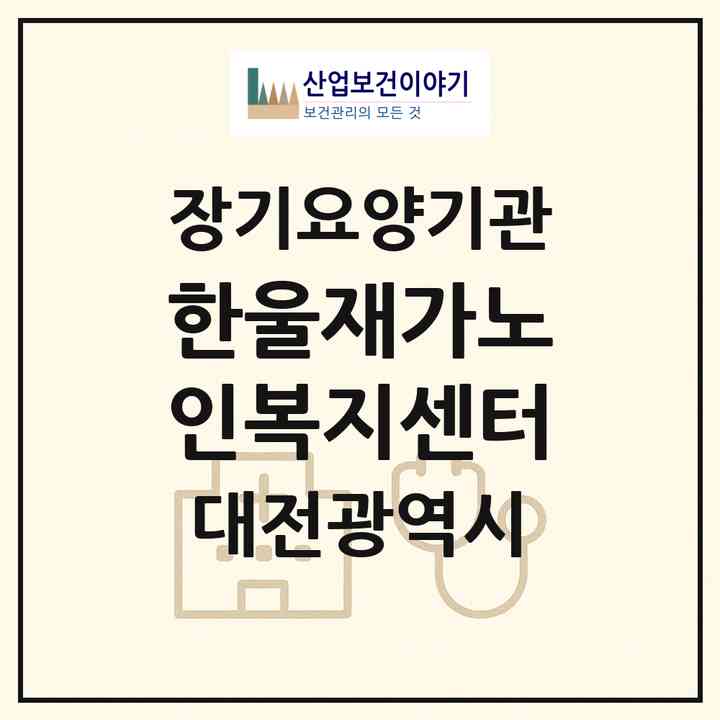 2026 한울재가노인복지센터(대전 동구 인동)|재가노인복지시설(방문요양·주야간보호)|주소·인력·정원·평가 정보