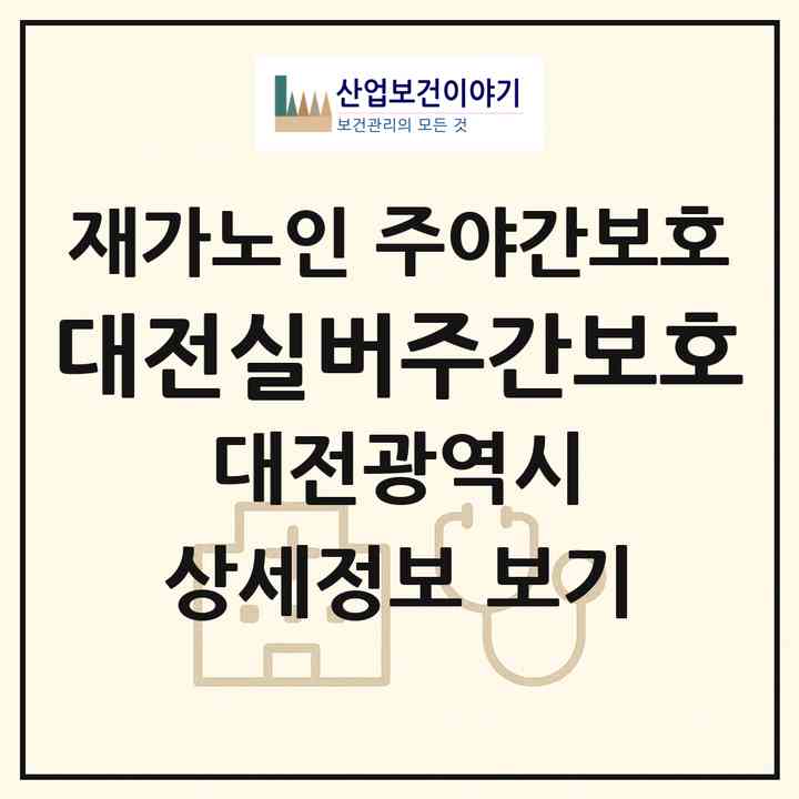 2026 대전실버주간보호(대전 동구 대성동)|재가노인복지시설 주야간보호|주소·인력·정원·평가 정보