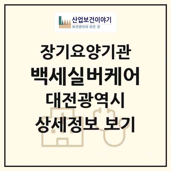 2026 백세실버케어(대전 동구 효동)|재가노인복지시설(방문목욕·방문요양·주야간보호)|주소·인력·정원·평가 정보