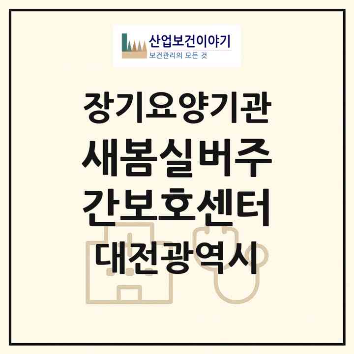 2026 새봄실버주간보호센터(대전 동구 성남동)|재가노인복지시설(방문목욕·방문요양·주야간보호)|주소·인력·정원·평가 정보