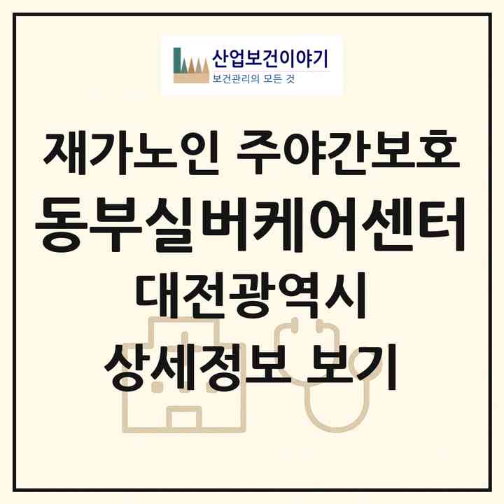 2026 동부실버케어센터(대전 동구 용전동)|재가노인복지시설 주야간보호|주소·인력·정원·평가 정보