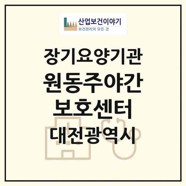 2026 원동주야간보호센터(대전 동구 원동)|재가노인복지시설(방문목욕·방문요양·주야간보호)|주소·인력·정원·평가 정보