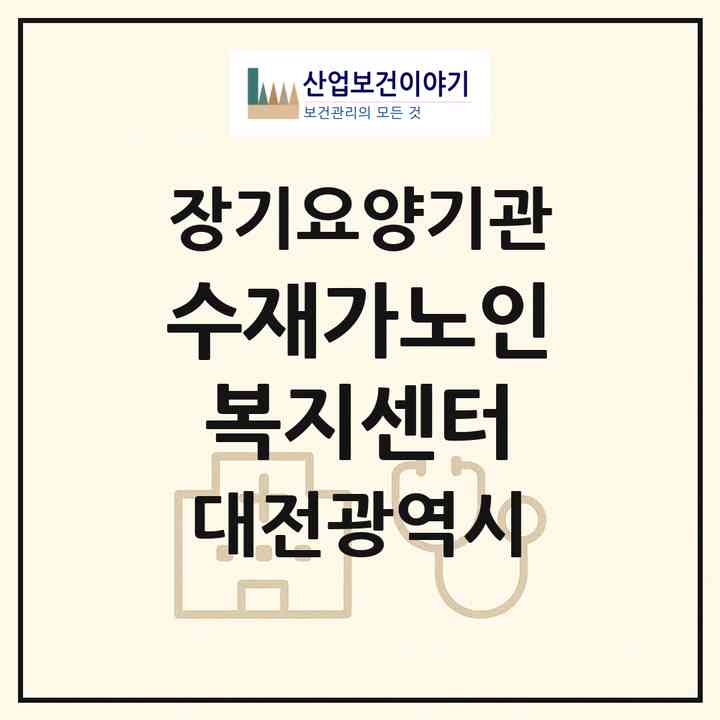 2026 수재가노인복지센터(대전 동구 효동)|재가노인복지시설(방문목욕·방문요양)|주소·인력·정원·평가 정보