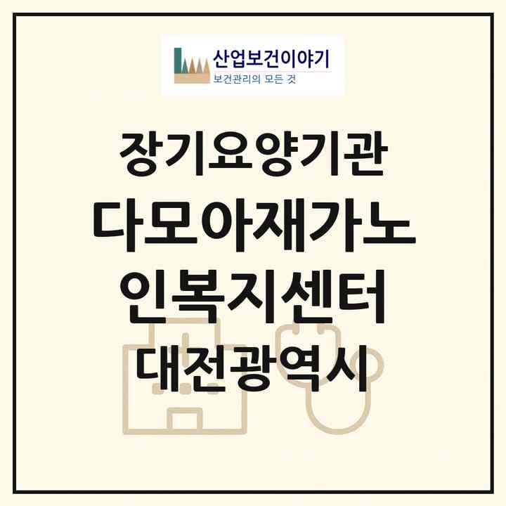 2026 다모아재가노인복지센터(대전 동구 자양동)|재가노인복지시설(방문목욕·방문요양)|주소·인력·정원·평가 정보
