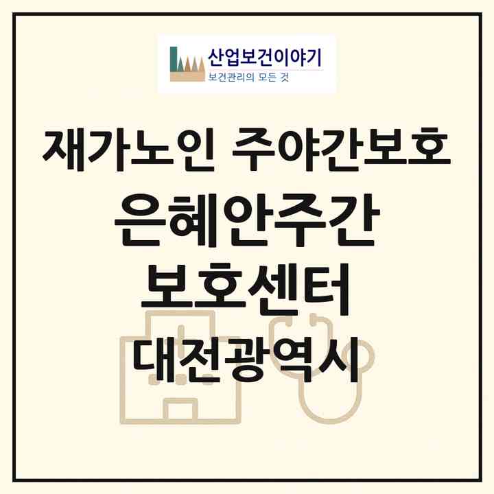 2026 은혜안주간보호센터(대전 동구 가양동)|재가노인복지시설 주야간보호|주소·인력·정원·평가 정보