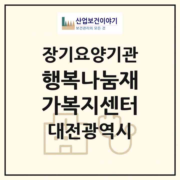 2026 행복나눔재가복지센터(대전 동구 소제동)|재가노인복지시설(방문목욕·방문요양)|주소·인력·정원·평가 정보