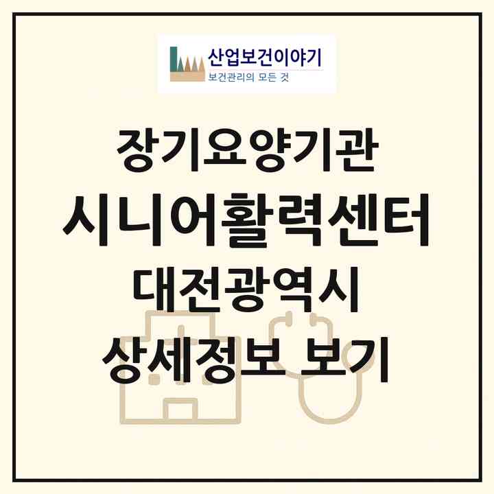 2026 시니어활력센터(대전 동구 신흥동)|재가노인복지시설(방문목욕·방문요양)|주소·인력·정원·평가 정보