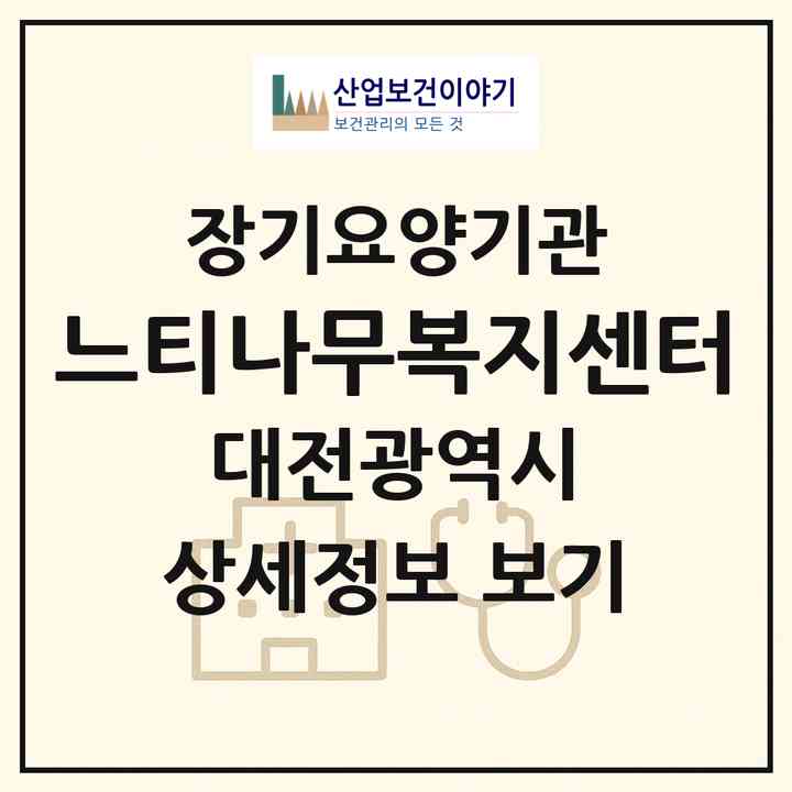 2026 느티나무복지센터(대전 동구 신흥동)|재가노인복지시설(방문목욕·방문요양)|주소·인력·정원·평가 정보