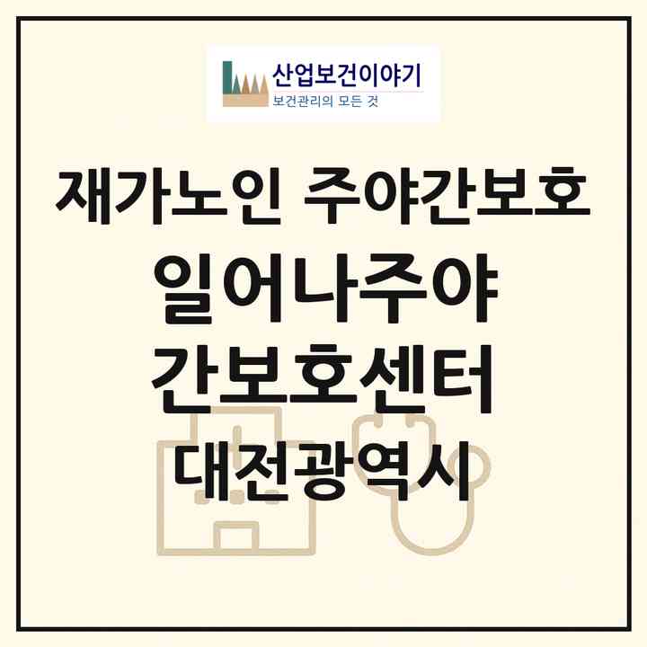 2026 일어나주야간보호센터(대전 동구 대동)|재가노인복지시설 주야간보호|주소·인력·정원·평가 정보