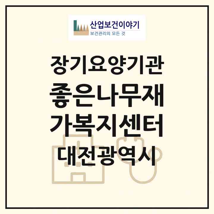 2026 좋은나무재가복지센터(대전 동구 인동)|재가노인복지시설(방문목욕·방문요양)|주소·인력·정원·평가 정보