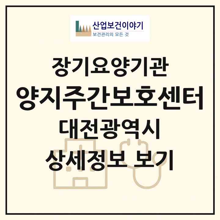 2026 양지주간보호센터(대전 동구 용전동)|재가노인복지시설(방문요양·주야간보호)|주소·인력·정원·평가 정보