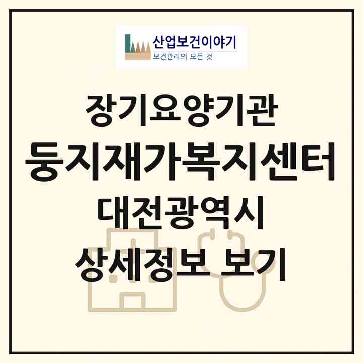 2026 둥지재가복지센터(대전 동구 천동)|재가노인복지시설(방문목욕·방문요양)|주소·인력·정원·평가 정보