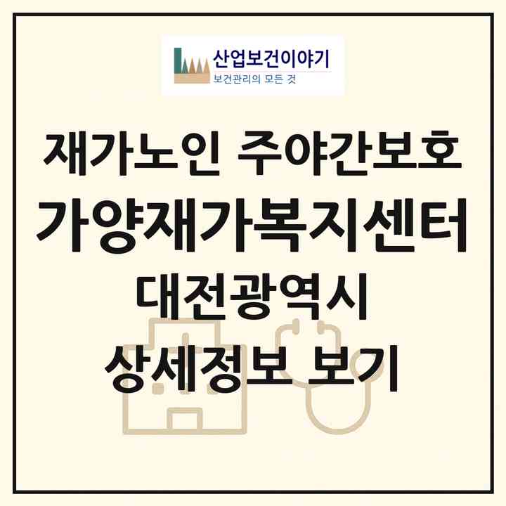 2026 가양재가복지센터(대전 동구 가양동)|재가노인복지시설 주야간보호|주소·인력·정원·평가 정보