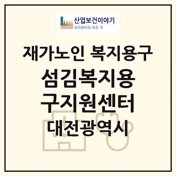 2026 섬김복지용구지원센터(대전 동구 가오동)|재가노인복지시설 복지용구|주소·인력·정원·평가 정보