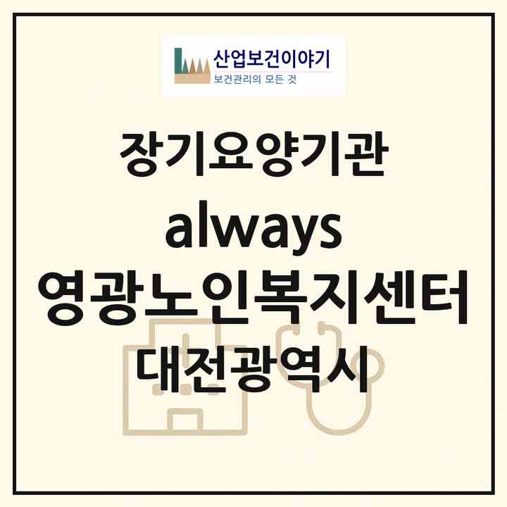2026 always 영광노인복지센터(대전 동구 가오동)|재가노인복지시설(방문목욕·방문요양)|주소·인력·정원·평가 정보
