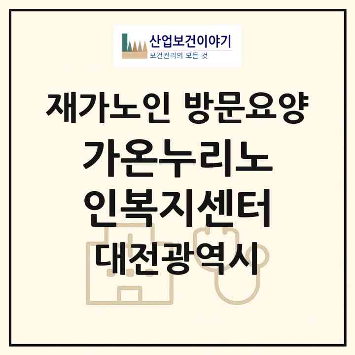 2026 가온누리노인복지센터(대전 동구 효동)|재가노인복지시설 방문요양|주소·인력·정원·평가 정보