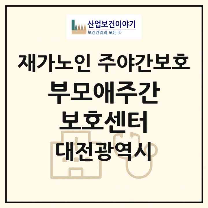 2026 부모애주간보호센터(대전 동구 성남동)|재가노인복지시설 주야간보호|주소·인력·정원·평가 정보