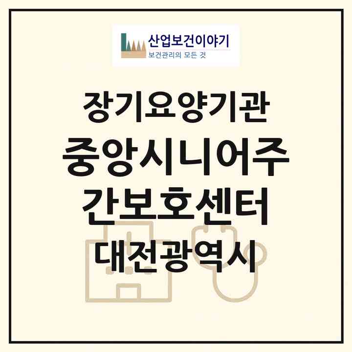 2026 중앙시니어주간보호센터(대전 동구 원동)|재가노인복지시설(방문요양·주야간보호)|주소·인력·정원·평가 정보