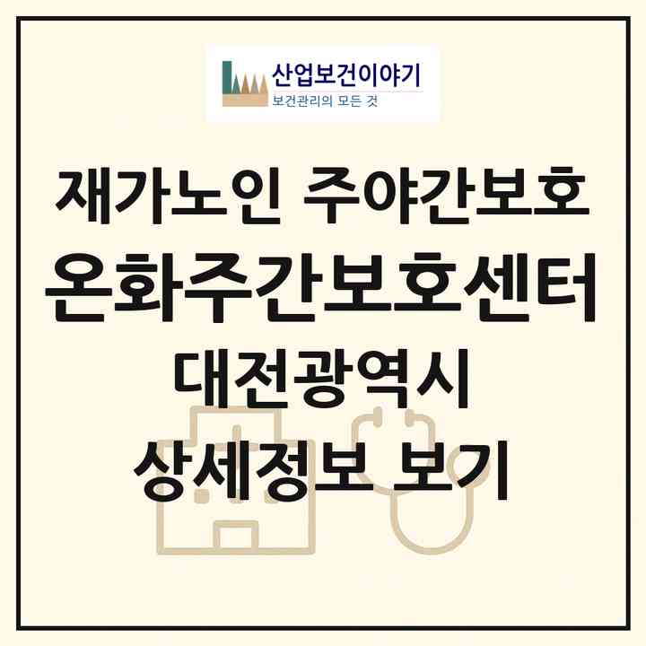 2026 온화주간보호센터(대전 동구 낭월동)|재가노인복지시설 주야간보호|주소·인력·정원·평가 정보