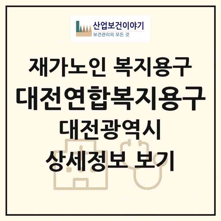 2026 대전연합복지용구(대전 동구 판암동)|재가노인복지시설 복지용구|주소·인력·정원·평가 정보