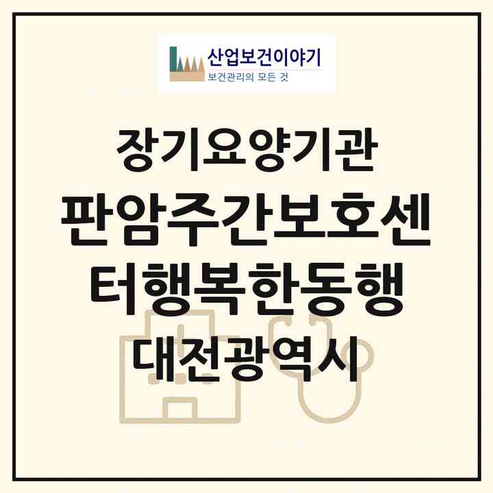 2026 판암주간보호센터(행복한동행)(대전 동구 판암동)|재가노인복지시설(방문요양·주야간보호)|주소·인력·정원·평가 정보